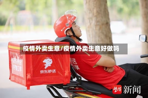 疫情外卖生意/疫情外卖生意好做吗