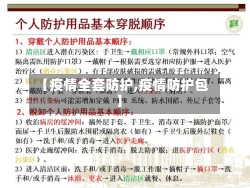 【疫情全套防护,疫情防护包】