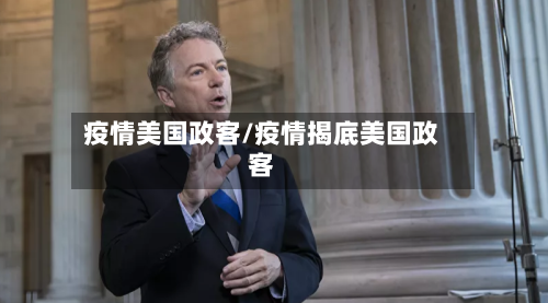 疫情美国政客/疫情揭底美国政客-第2张图片