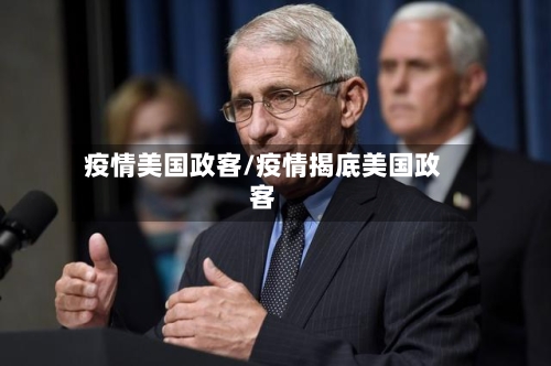 疫情美国政客/疫情揭底美国政客-第3张图片