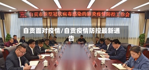自贡面对疫情/自贡疫情防控最新通告