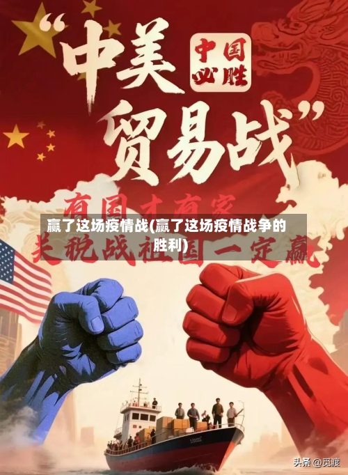 赢了这场疫情战(赢了这场疫情战争的胜利)