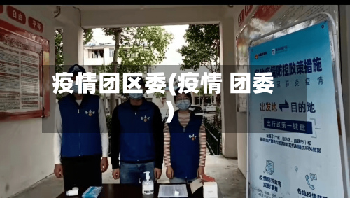 疫情团区委(疫情 团委)