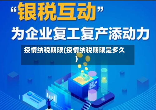 疫情纳税期限(疫情纳税期限是多久)-第3张图片