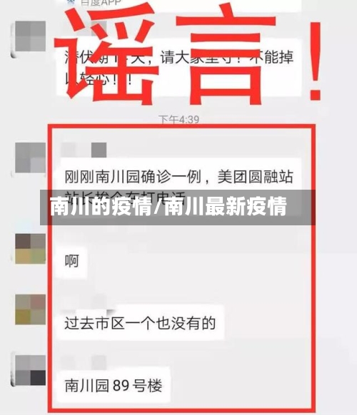 南川的疫情/南川最新疫情
