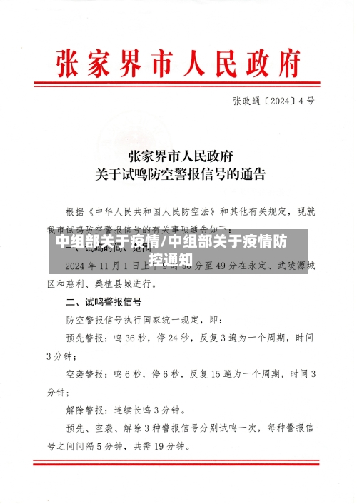 中组部关于疫情/中组部关于疫情防控通知