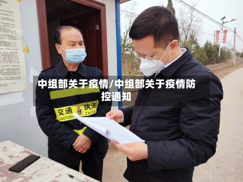 中组部关于疫情/中组部关于疫情防控通知-第3张图片
