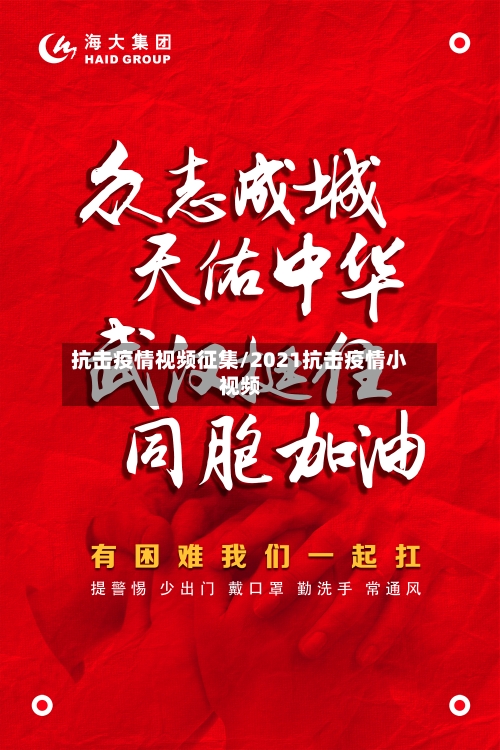 抗击疫情视频征集/2021抗击疫情小视频
