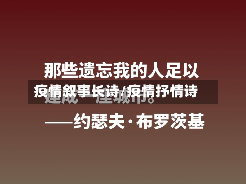 疫情叙事长诗/疫情抒情诗-第2张图片