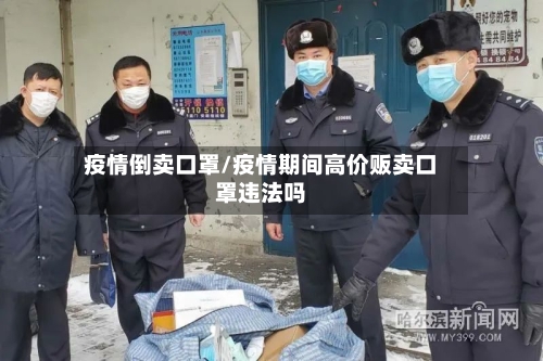 疫情倒卖口罩/疫情期间高价贩卖口罩违法吗-第2张图片
