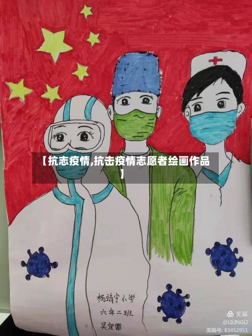 【抗志疫情,抗击疫情志愿者绘画作品】