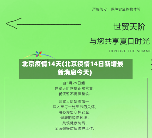北京疫情14天(北京疫情14日新增最新消息今天)