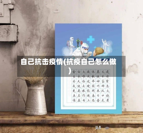 自己抗击疫情(抗疫自己怎么做)