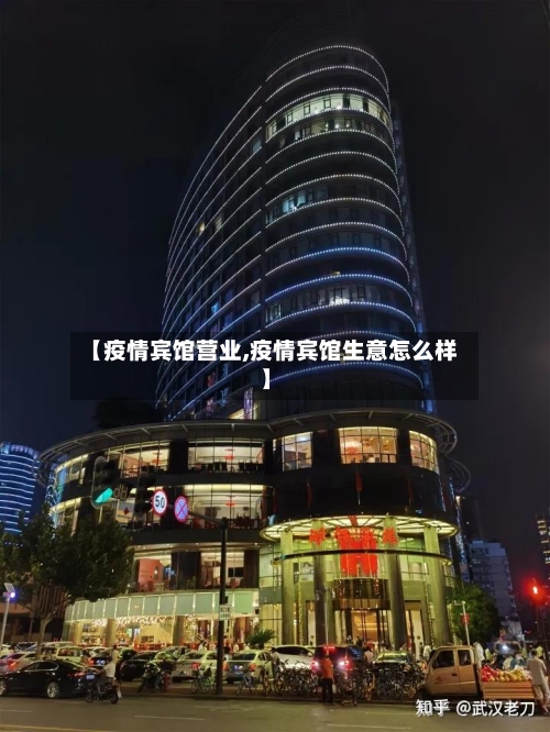 【疫情宾馆营业,疫情宾馆生意怎么样】