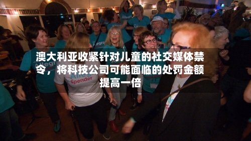 澳大利亚收紧针对儿童的社交媒体禁令，将科技公司可能面临的处罚金额提高一倍-第2张图片