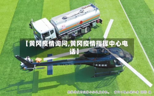 【黄冈疫情询问,黄冈疫情指挥中心电话】