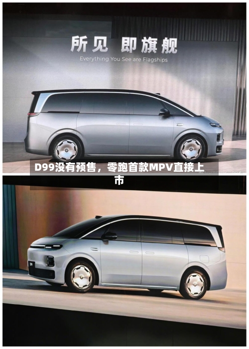 D99没有预售，零跑首款MPV直接上市