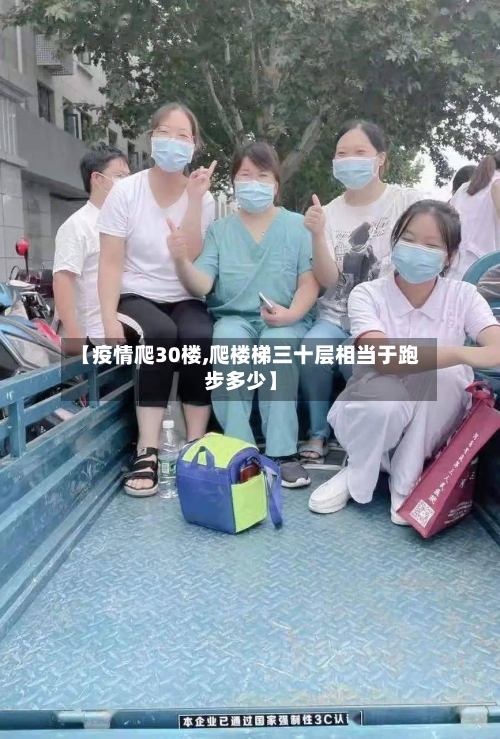 【疫情爬30楼,爬楼梯三十层相当于跑步多少】