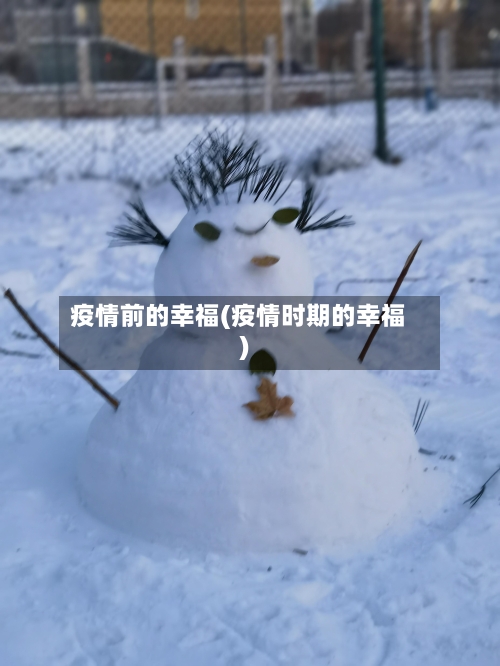 疫情前的幸福(疫情时期的幸福)-第3张图片