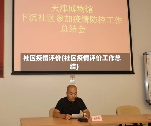 社区疫情评价(社区疫情评价工作总结)