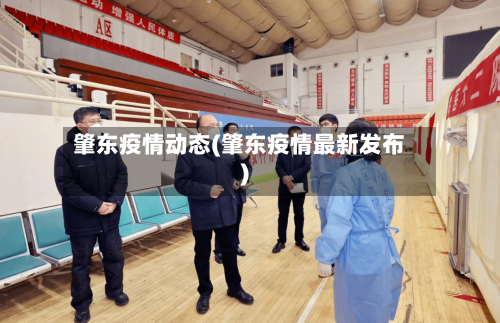 肇东疫情动态(肇东疫情最新发布)-第2张图片