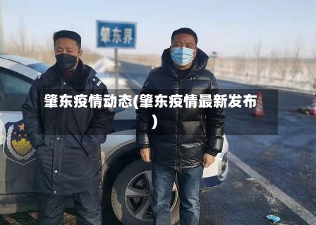 肇东疫情动态(肇东疫情最新发布)
