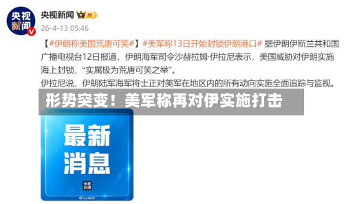形势突变！美军称再对伊实施打击