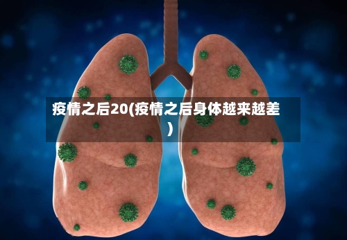 疫情之后20(疫情之后身体越来越差)
