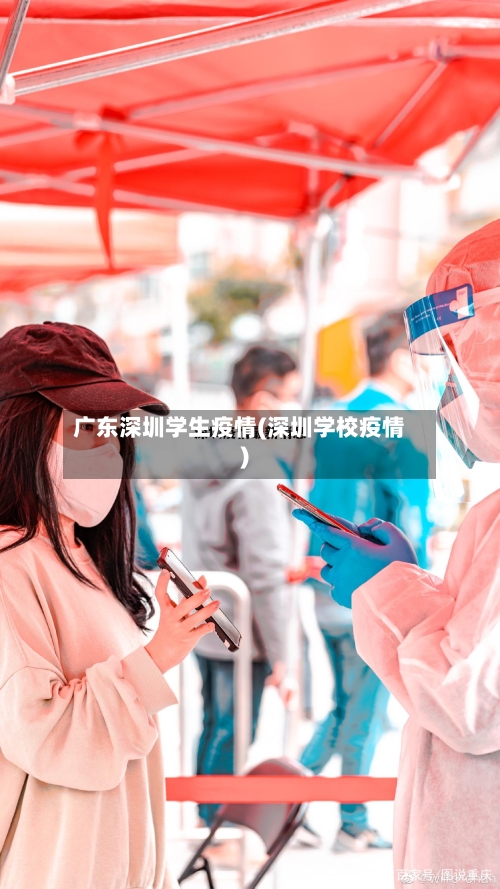 广东深圳学生疫情(深圳学校疫情)-第3张图片