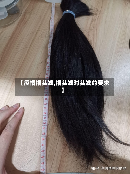 【疫情捐头发,捐头发对头发的要求】