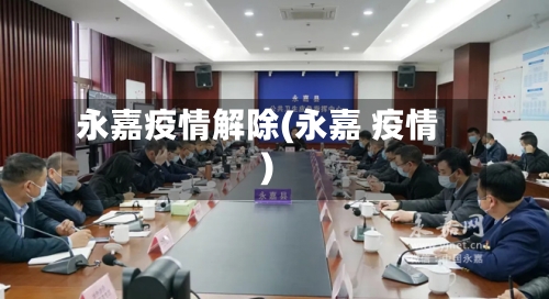 永嘉疫情解除(永嘉 疫情)